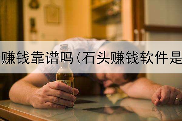 网上轻松赚钱靠谱吗(石头赚钱软件是真的吗)