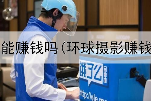网上学剪辑能赚钱吗(环球摄影赚钱是真的吗)