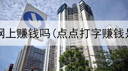 敦煌外贸网上赚钱吗(点点打字赚钱是真的吗)