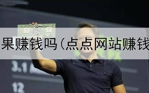  什么网上水果赚钱吗(点点网站赚钱是真的吗)