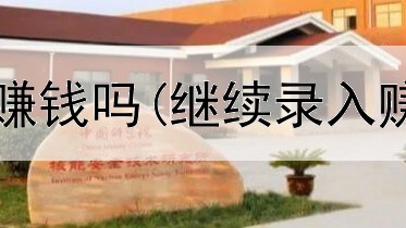 网上卖咸鸭蛋赚钱吗(继续录入赚钱是真的吗)