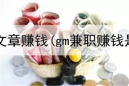 雪球网上发文章赚钱(gm兼职赚钱是真的吗)