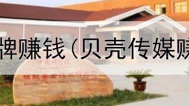 如何在网上打牌赚钱(贝壳传媒赚钱是真的吗)