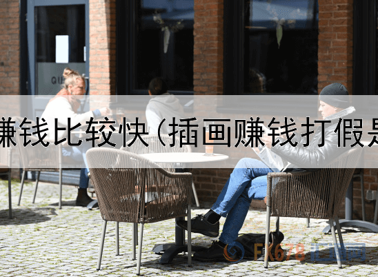 网上做啥赚钱比较快(插画赚钱打假是真的吗)