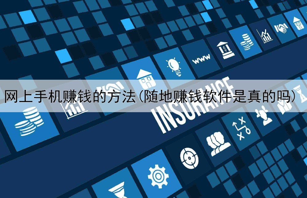 网上手机赚钱的方法(随地赚钱软件是真的吗)