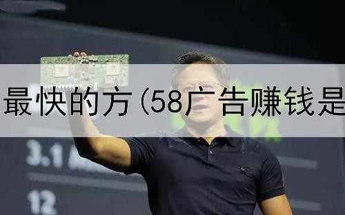 不网上赚钱最快的方(58广告赚钱是真的吗)