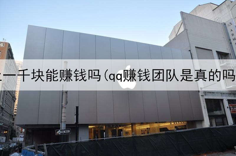 网上一千块能赚钱吗(qq赚钱团队是真的吗)