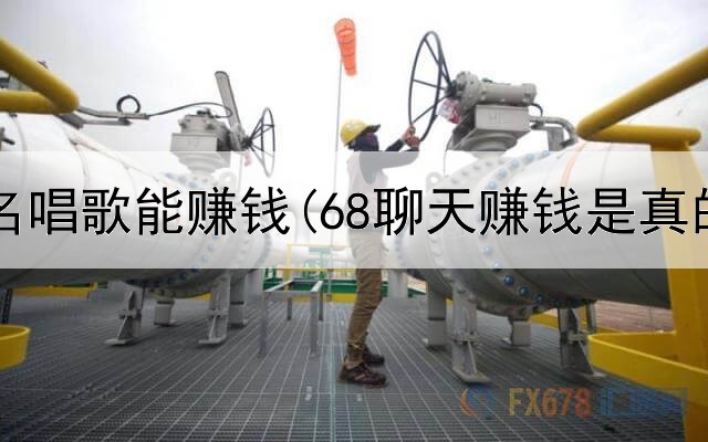 网上报名唱歌能赚钱(68聊天赚钱是真的吗)