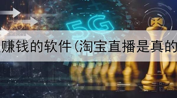 网上教题赚钱的软件(淘宝直播是真的赚钱吗)