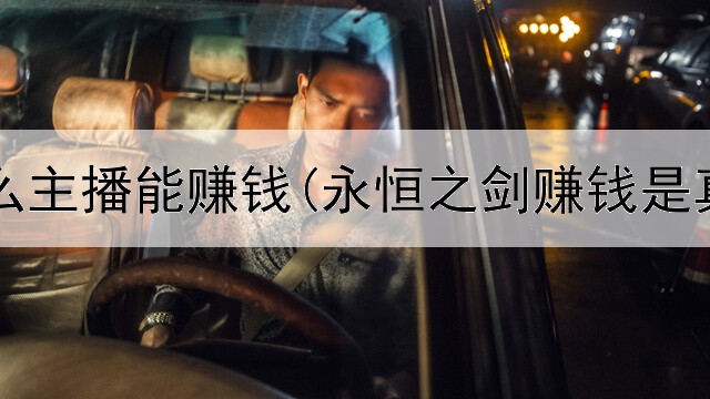 网上什么主播能赚钱(永恒之剑赚钱是真的吗)