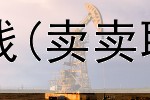 网上怎么做设计赚钱(卖卖联盟赚钱是真的吗)
