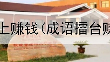 手机零投入网上赚钱(成语擂台赚钱是真的吗)