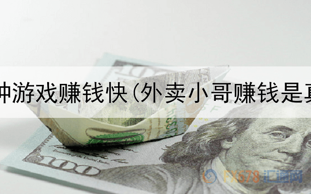 网上哪种游戏赚钱快(外卖小哥赚钱是真的吗)