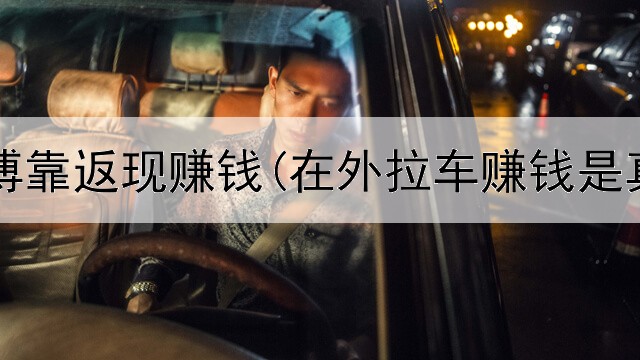 网上赌博靠返现赚钱(在外拉车赚钱是真的吗)