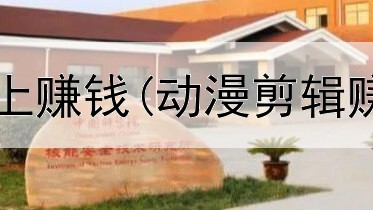 现在好多人网上赚钱(动漫剪辑赚钱是真的吗)