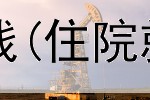 现在网上软件最赚钱(住院就能赚钱是真的吗)
