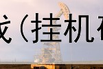 网上爆火的赚钱游戏(挂机砍价赚钱是真的吗)