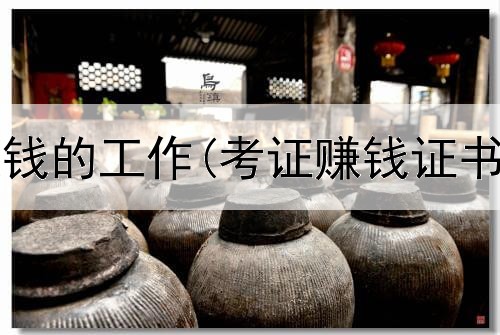 北京网上赚钱的工作(考证赚钱证书是真的吗)