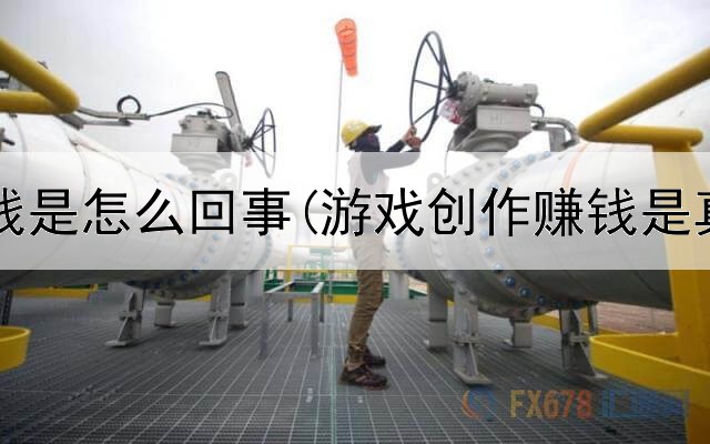网上赚钱是怎么回事(游戏创作赚钱是真的吗)