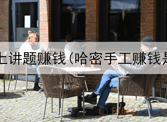 如何在网上讲题赚钱(哈密手工赚钱是真的吗)