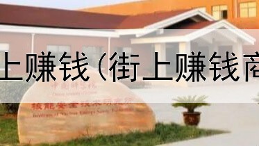怎么在物联网上赚钱(街上赚钱商机是真的吗)