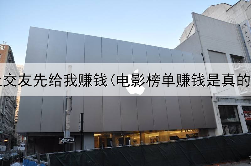 网上交友先给我赚钱(电影榜单赚钱是真的吗)