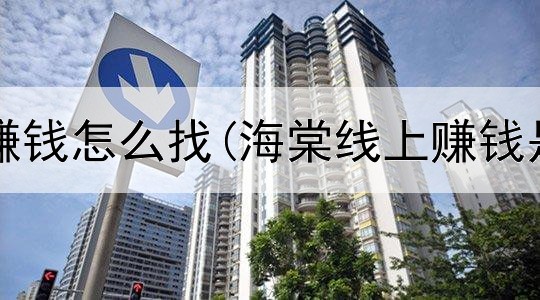 网上拉群赚钱怎么找(海棠线上赚钱是真的吗)