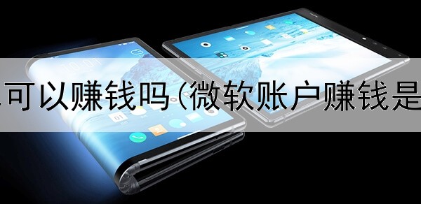 网上刷单可以赚钱吗(微软账户赚钱是真的吗)