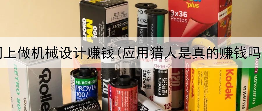 网上做机械设计赚钱(应用猎人是真的赚钱吗)