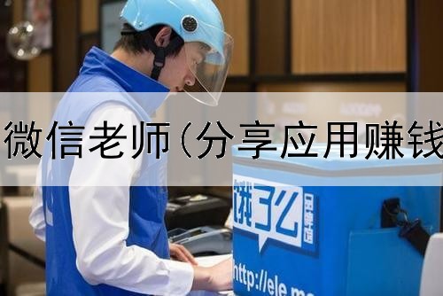 网上赚钱加微信老师(分享应用赚钱是真的吗)