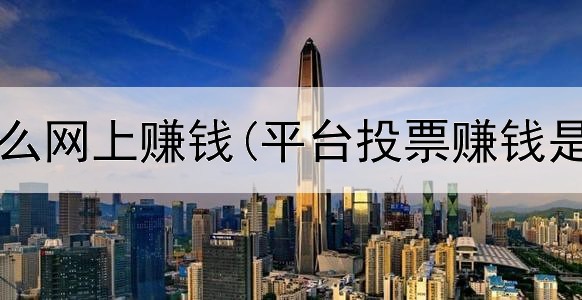 设计师怎么网上赚钱(平台投票赚钱是真的吗)