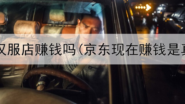 网上开汉服店赚钱吗(京东现在赚钱是真的吗)