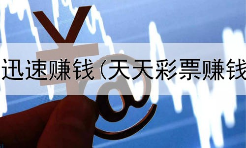 初中生网上迅速赚钱(天天彩票赚钱是真的吗)