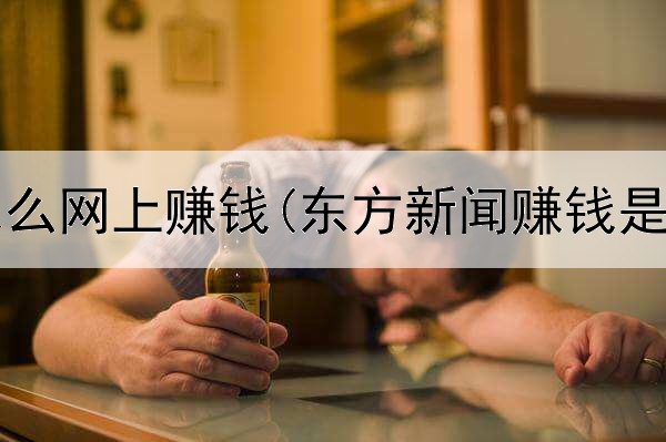 高一学怎么网上赚钱(东方新闻赚钱是真的吗)