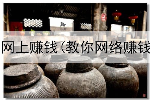被困在武汉网上赚钱(教你网络赚钱是真的吗)