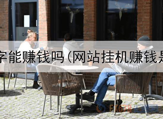 在网上打字能赚钱吗(网站挂机赚钱是真的吗)
