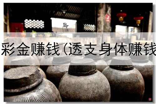 网上注册送彩金赚钱(透支身体赚钱是真的吗)