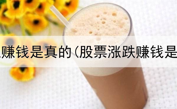 老杜网上赚钱是真的(股票涨跌赚钱是真的吗)