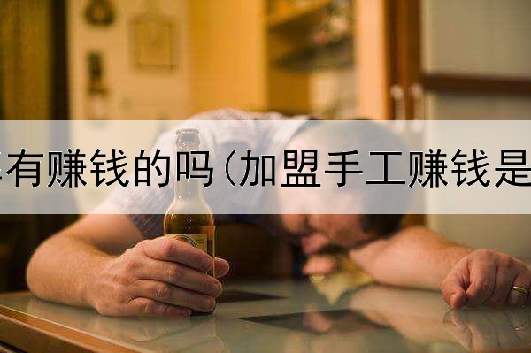 网上棋牌有赚钱的吗(加盟手工赚钱是真的吗)