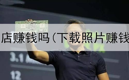 网上开手工店赚钱吗(下载照片赚钱是真的吗)