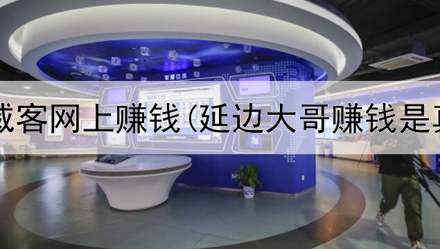最好的威客网上赚钱(延边大哥赚钱是真的吗)