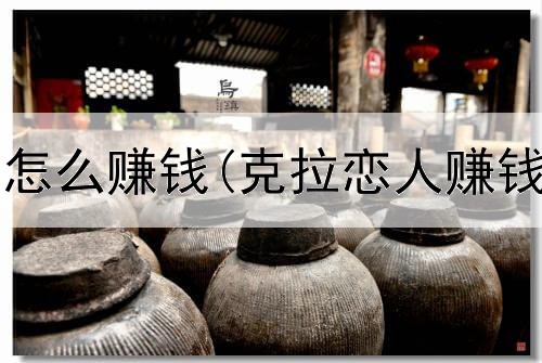 网上学生党怎么赚钱(克拉恋人赚钱是真的吗)