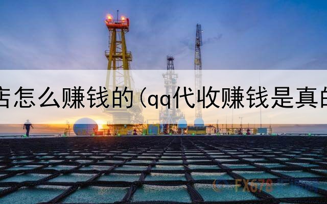 网上贝店怎么赚钱的(qq代收赚钱是真的吗)