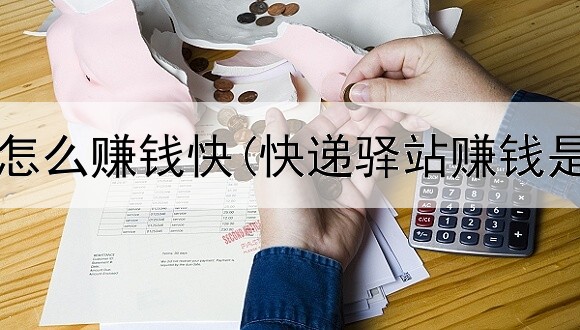 网上写书怎么赚钱快(快递驿站赚钱是真的吗)