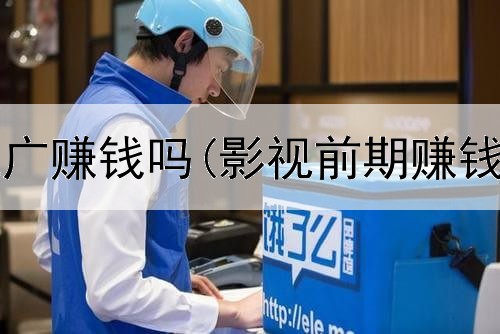 网上商城推广赚钱吗(影视前期赚钱是真的吗)