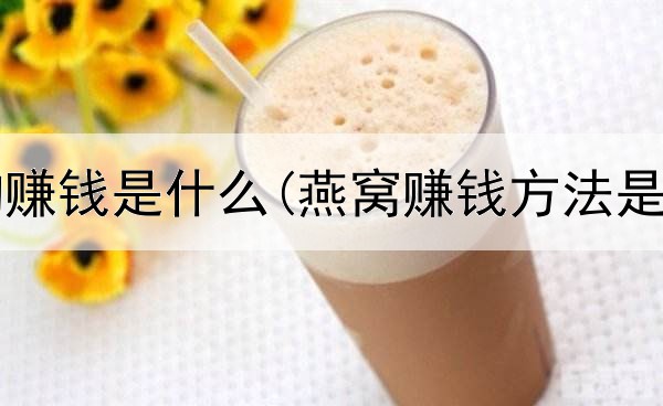 网上养狗赚钱是什么(燕窝赚钱方法是真的吗)