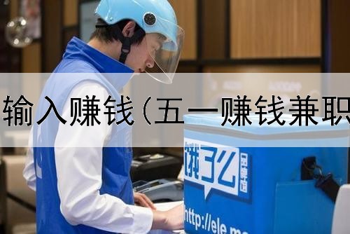 网上验证码输入赚钱(五一赚钱兼职是真的吗)