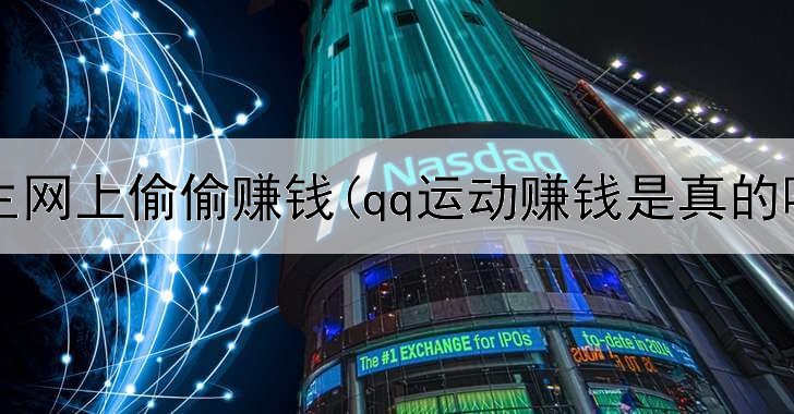 高中生网上偷偷赚钱(qq运动赚钱是真的吗)