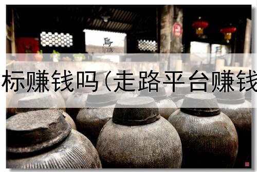 网上注册商标赚钱吗(走路平台赚钱是真的吗)