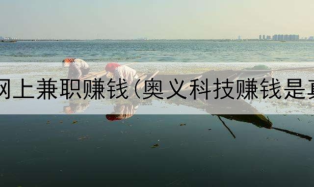 零投资网上兼职赚钱(奥义科技赚钱是真的吗)